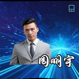 周明宇